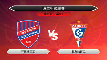 波兰甲级联赛 琴斯托霍瓦 VS 扎布热矿工