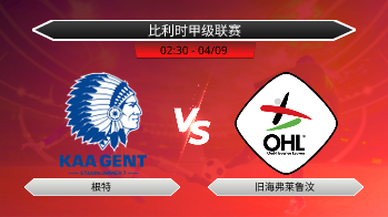 比利时甲级联赛 根特 VS 旧海弗莱鲁汶
