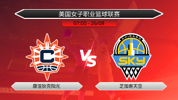 美国女子职业篮球联赛 康涅狄克阳光 VS 芝加哥天空