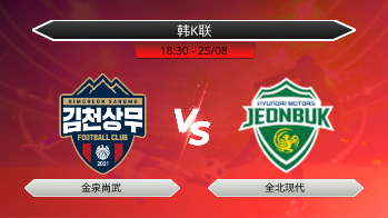 韩K联 - 金泉尚武 vs 全北现代