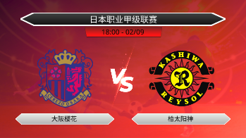 日本职业甲级联赛 - 大阪樱花 vs 柏太阳神
