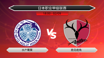 日本职业甲级联赛 - 水户蜀葵 vs 鹿岛鹿角