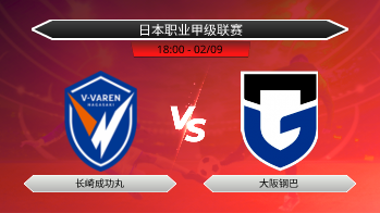 日本职业甲级联赛 - 长崎成功丸 vs 大阪钢巴