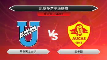 厄瓜多尔甲级联赛 基多天主大学 VS 奥卡斯