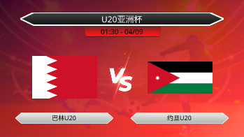 U20亚洲杯 巴林U20 VS 约旦U20