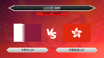 U20亚洲杯 卡塔尔U20 VS 中国香港U20