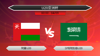 U20亚洲杯 阿曼U20 VS 沙特阿拉伯U20