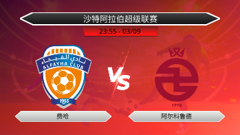 沙特阿拉伯超级联赛 费哈 VS 阿尔科鲁德