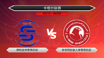 卡塔尔联赛 赛利亚体育俱乐部 VS 多哈阿拉伯人体育俱乐部
