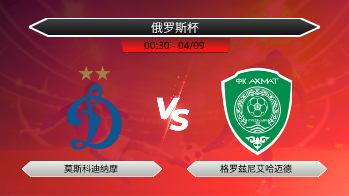 俄罗斯杯 莫斯科迪纳摩 VS 格罗兹尼艾哈迈德