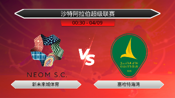 沙特阿拉伯超级联赛 新未来城体育 VS 塞哈特海湾