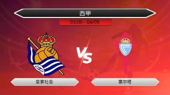 西甲 - 皇家社会 vs 塞尔塔