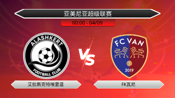 亚美尼亚超级联赛 艾拉斯克特埃里温 VS FK瓦尼