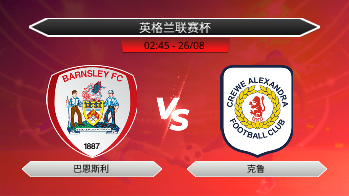 英格兰联赛杯 巴恩斯利 VS 克鲁