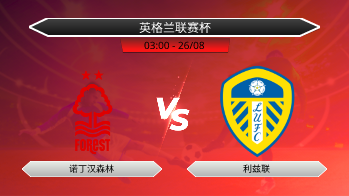 英格兰联赛杯 - 诺丁汉森林 vs 利兹联