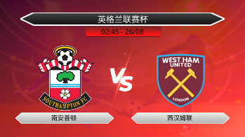 英格兰联赛杯 南安普顿 VS 西汉姆联