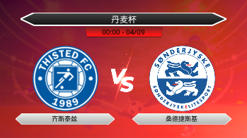 丹麦杯 齐斯泰兹 VS 桑德捷斯基