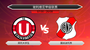 玻利维亚甲级联赛 宾托大学生 VS 国民波托西