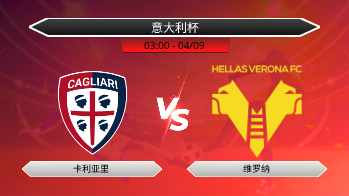 意大利杯 - 卡利亚里 vs 维罗纳