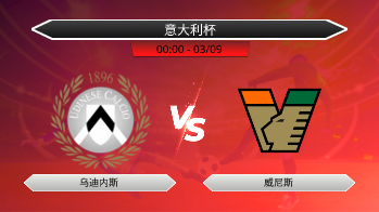 意大利杯 - 乌迪内斯 vs 威尼斯