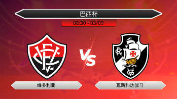 巴西杯 - 维多利亚 vs 瓦斯科达伽马