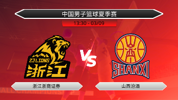 中国男子篮球夏季赛 - 浙江浙商证券 vs 山西汾酒