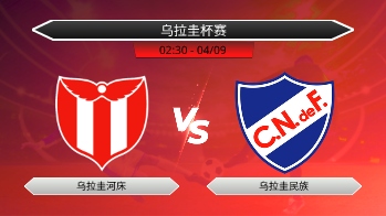 乌拉圭杯赛 乌拉圭河床 VS 乌拉圭民族