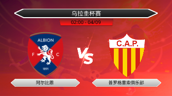 乌拉圭杯赛 阿尔比恩 VS 普罗格雷索俱乐部