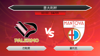 意大利杯 - 巴勒莫 vs 曼托瓦