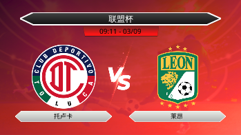 联盟杯 - 托卢卡 vs 莱昂