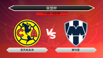 联盟杯 - 墨西哥美洲 vs 蒙特雷