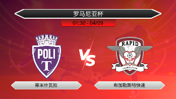 罗马尼亚杯 蒂米什瓦拉 VS 布加勒斯特快速