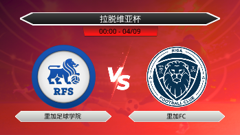 拉脱维亚杯 里加足球学院 VS 里加FC