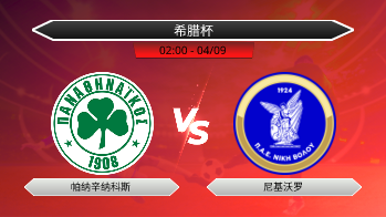 希腊杯 帕纳辛纳科斯 VS 尼基沃罗