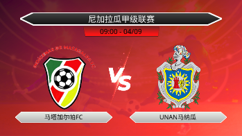 尼加拉瓜甲级联赛 马塔加尔帕FC VS UNAN马纳瓜