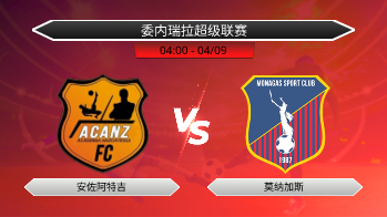 委内瑞拉超级联赛 安佐阿特吉 VS 莫纳加斯