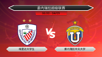 委内瑞拉超级联赛 梅里达大学生 VS 委内瑞拉中央大学