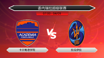 委内瑞拉超级联赛 卡贝略港学院 VS 拉瓜伊拉