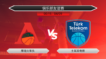 俱乐部友谊赛 库班火车头 VS 土耳其电信