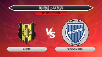 阿根廷乙级联赛 玛德恩 VS 戈多伊克鲁斯